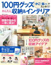 【中古】100円グッズ・かご・箱etc.でスッキリ!かんたん収納&インテリア623テク/主婦と生活社(ムック)