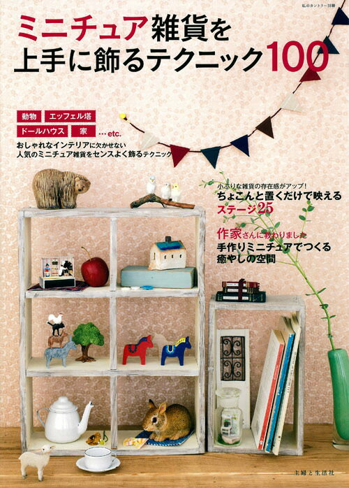 【中古】ミニチュア雑貨を上手に飾るテクニック100 /主婦と生活社（大型本）