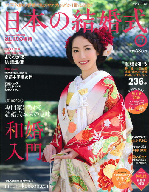 【中古】日本の結婚式 no．11/COURAGE/グッドニュ-ス通信社（大型本）