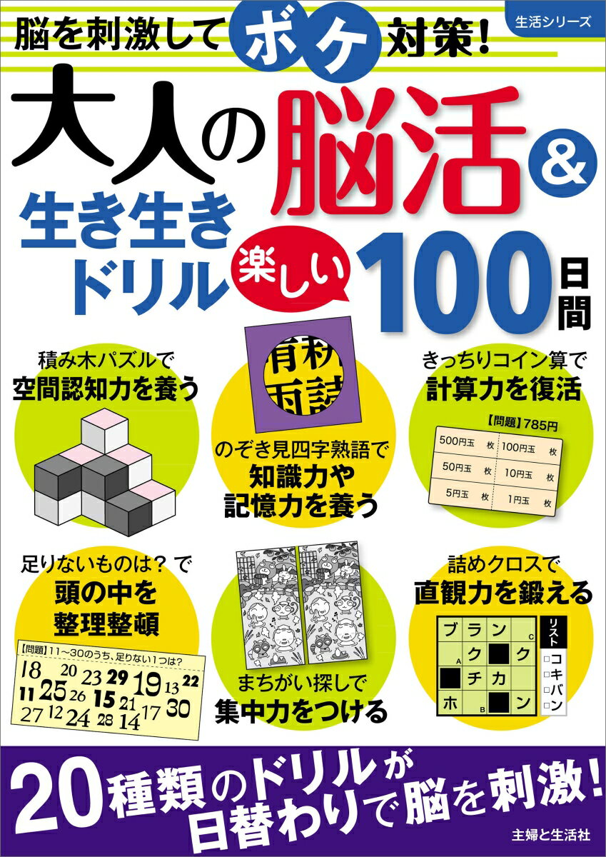 【中古】大人の脳活＆生き生きドリル楽しい100日間/主婦と生活社（ムック）