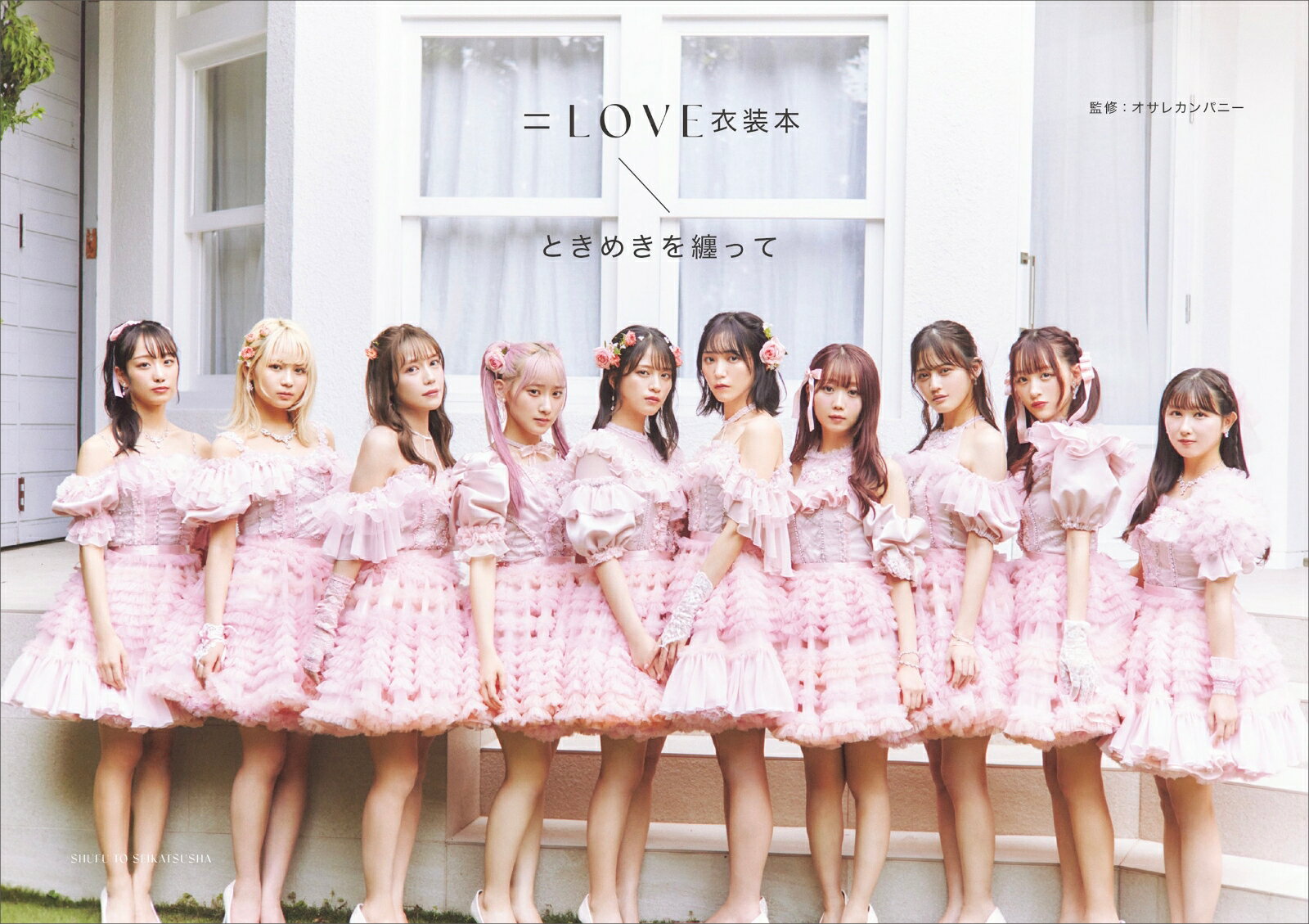 【中古】＝LOVE衣装本 ときめきを纏って/主婦と生活社/オサレカンパニー（大型本）