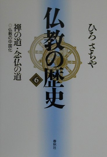 【中古】仏教の歴史 6 新装版/春秋社（千代田区）/ひろさちや（単行本）