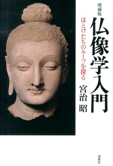【中古】仏像学入門 ほとけたちのル-ツを探る 増補版/春秋社（千代田区）/宮治昭（単行本）