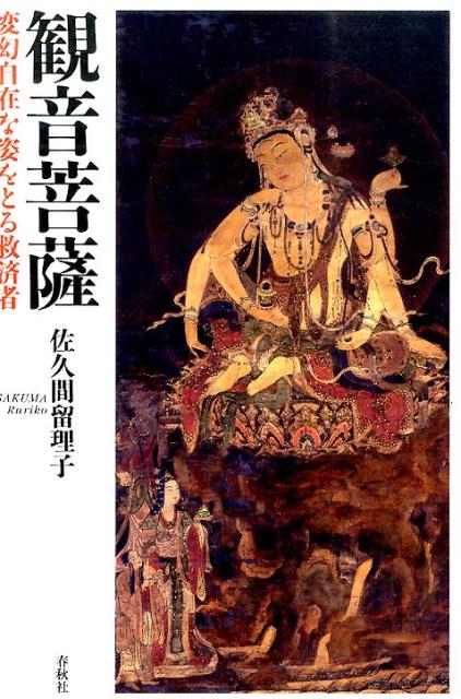 【中古】観音菩薩 変幻自在な姿をとる救済者 /春秋社（千代田区）/佐久間留理子（単行本）