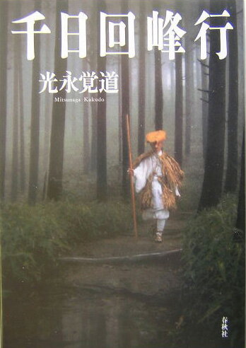 【中古】千日回峰行 増補新装/春秋社（千代田区）/光永覚道（単行本）