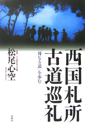 【中古】西国札所古道巡礼 「母なる道」を歩む 新装版/春秋社（千代田区）/松尾心空（単行本）