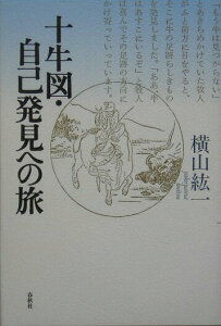 【中古】十牛図・自己発見への旅 新装/春秋社(千代田区)/横山紘一(単行本)