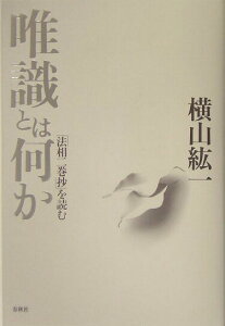 【中古】唯識とは何か 「法相二巻抄」を読む 増補新装/春秋社(千代田区)/横山紘一(単行本)