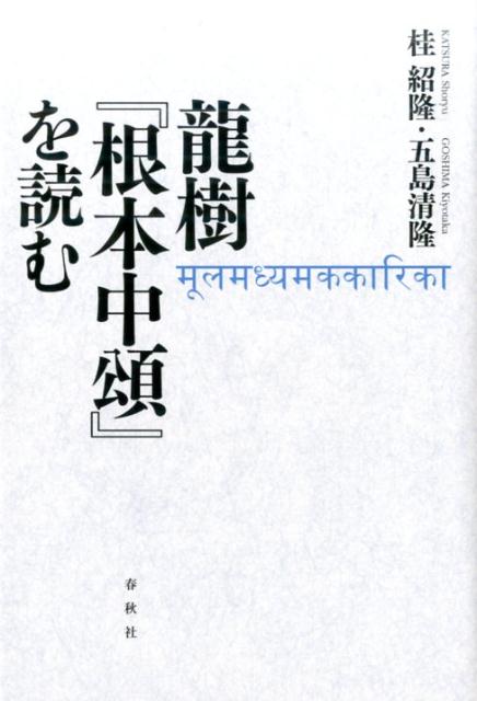 【中古】龍樹『根本中頌』を読む /春秋社（千代田区）/桂紹隆（単行本）