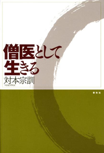 ◆◆◆全体的に汚れ、傷み、日焼けがあります。角折れがあります。中古ですので多少の使用感がありますが、品質には十分に注意して販売しております。迅速・丁寧な発送を心がけております。【毎日発送】 商品状態 著者名 對本宗訓 出版社名 春秋社（千代田区） 発売日 2008年10月 ISBN 9784393136409