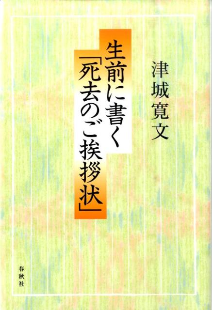 【中古】生前に書く「死去のご挨拶状」/春秋社（千代田区）/津城寛文（単行本）