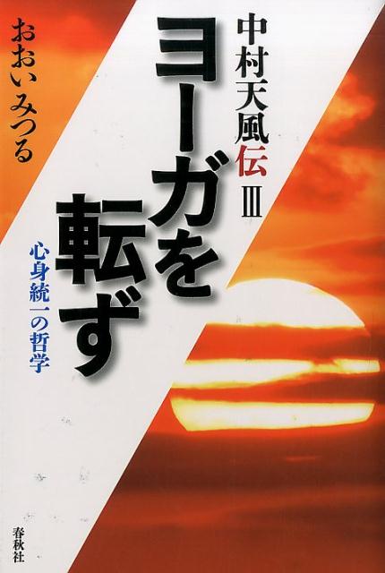 ◆◆◆非常にきれいな状態です。中古商品のため使用感等ある場合がございますが、品質には十分注意して発送いたします。 【毎日発送】 商品状態 著者名 おおいみつる 出版社名 春秋社（千代田区） 発売日 2015年05月 ISBN 9784393137338