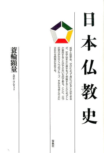 【中古】日本仏教史 /春秋社（千代田区）/蓑輪顕量（単行本）