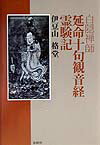 【中古】延命十句観音経霊験記 新装版/春秋社（千代田区）/白隠慧鶴（単行本）