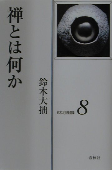 【中古】鈴木大拙禅選集 第8巻 新装版/春秋社（千代田区）/鈴木大拙（単行本）