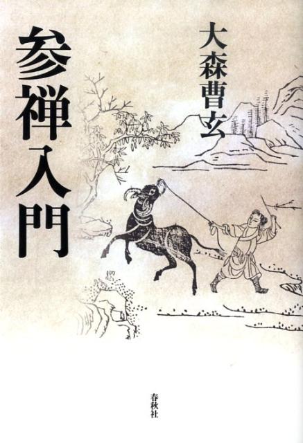 【中古】参禅入門 新版/春秋社（千代田区）/大森曹玄（単行本）