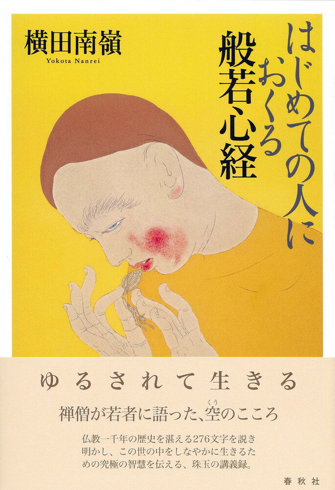 ◆◆◆非常にきれいな状態です。中古商品のため使用感等ある場合がございますが、品質には十分注意して発送いたします。 【毎日発送】 商品状態 著者名 横田南嶺 出版社名 春秋社（千代田区） 発売日 2024年01月20日 ISBN 9784393142912