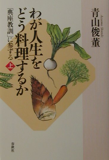 【中古】わが人生をどう料理するか 「典座教訓」に参ずる 上 /春秋社（千代田区）/青山俊董（単行本）