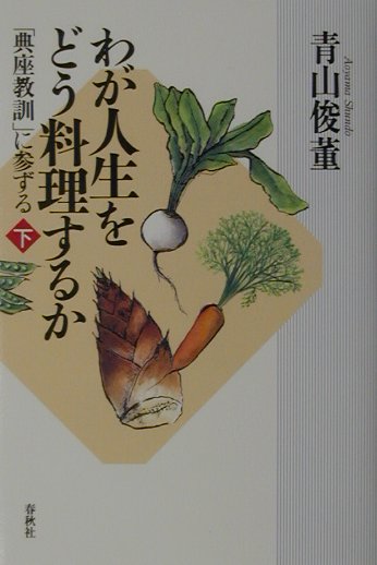 【中古】わが人生をどう料理するか 「典座教訓」に参ずる 下/春秋社（千代田区）/青山俊董（単行本）