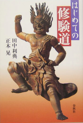 【中古】はじめての修験道 /春秋社（千代田区）/田中利典（単行本）