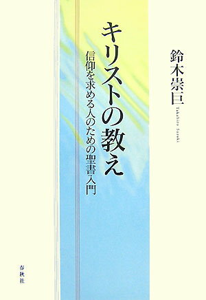 【中古】キリストの教え 信仰を求める人のための聖書入門 /春秋社（千代田区）/鈴木崇巨（単行本）