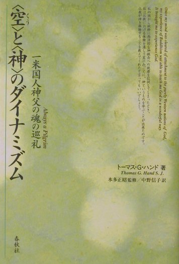 【中古】〈空〉と〈神〉のダイナミズム 一米国人神父の魂の巡礼/春秋社（千代田区）/トマス・G．ハンド（単行本）