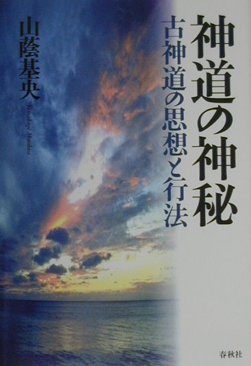 【中古】神道の神秘 古神道の思想と行法 /春秋社（千代田区）/山蔭基央（単行本）