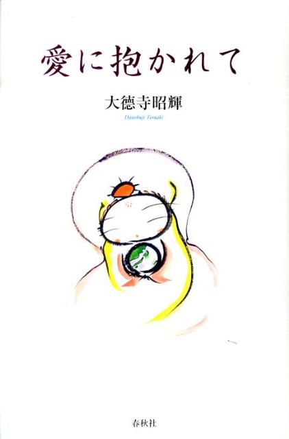 【中古】愛に抱かれて/春秋社（千代田区）/大徳寺昭輝（単行本）