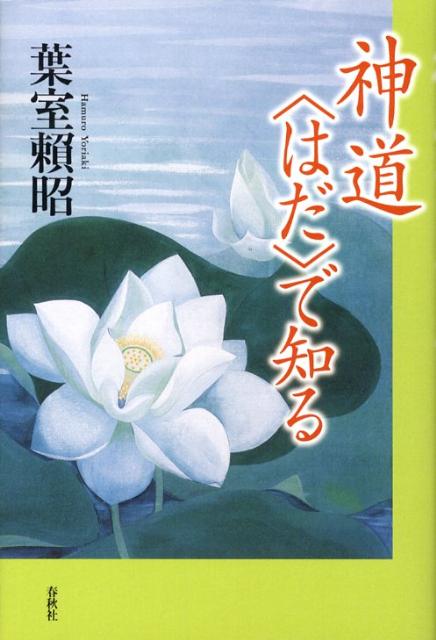 【中古】神道〈はだ〉で知る /春秋社（千代田区）/葉室頼昭（単行本）