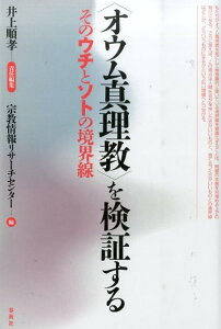 【中古】〈オウム真理教〉を検証する そのウチとソトの境界線 /春秋社(千代田区)/井上順孝(単行本)