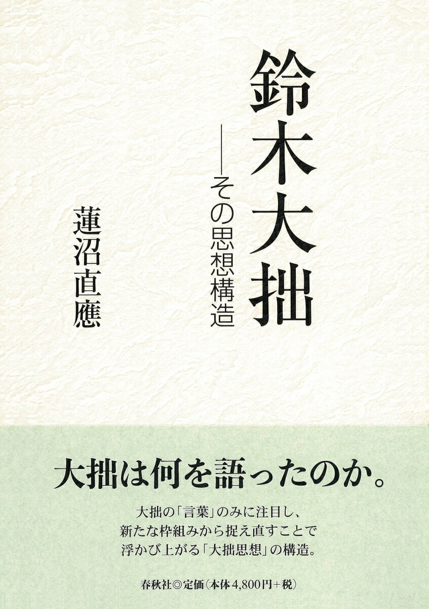 ◆◆◆非常にきれいな状態です。中古商品のため使用感等ある場合がございますが、品質には十分注意して発送いたします。 【毎日発送】 商品状態 著者名 蓮沼直應 出版社名 春秋社（千代田区） 発売日 2020年04月20日 ISBN 9784393311363