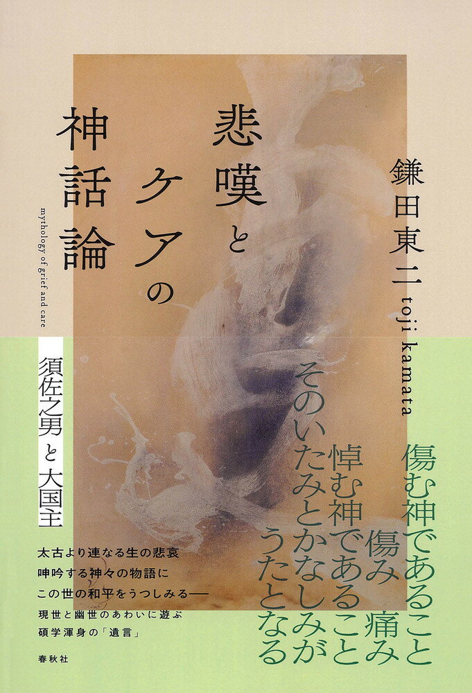 【中古】悲嘆とケアの神話論 須佐之男と大国主/春秋社（千代田区）/鎌田東二（単行本）