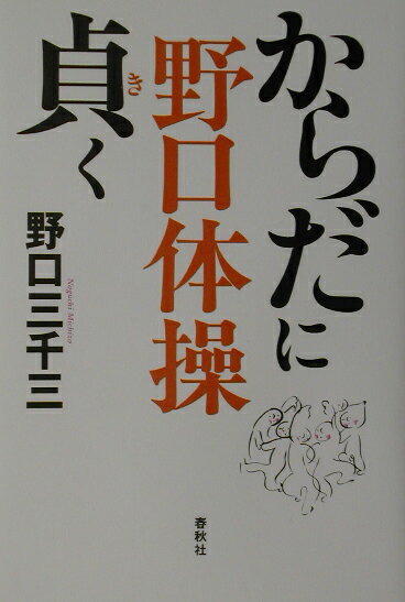 【中古】野口体操からだに貞く /春秋社（千代田区）/野口三千三（単行本）
