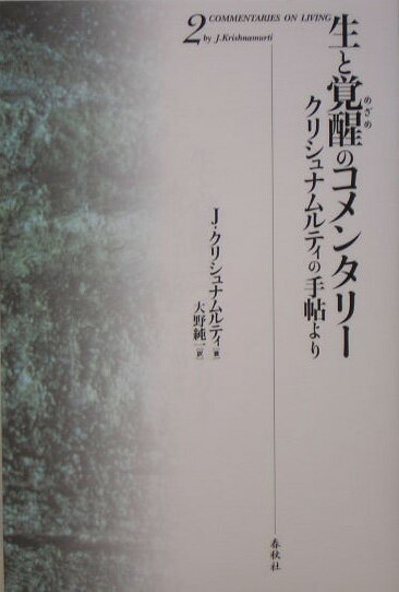 ◆◆◆カバーに汚れがあります。小口に汚れがあります。中古ですので多少の使用感がありますが、品質には十分に注意して販売しております。迅速・丁寧な発送を心がけております。【毎日発送】 商品状態 著者名 ジッドゥ・クリシュナ−ム−ティ、大野純一（翻訳家） 出版社名 春秋社（千代田区） 発売日 2005年03月 ISBN 9784393316429