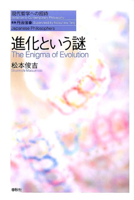 【中古】進化という謎/春秋社（千代田区）/松本俊吉（単行本）...