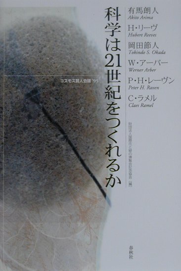 【中古】科学は21世紀をつくれるか コスモス賢人会議’95 /春秋社（千代田区）/国際花と緑の博覧会記念協会（単行本）