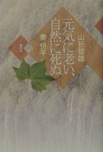 ◆◆◆リサイクル図書になります。除籍印、管理シール等があります。全体的に日焼けがあります。中古ですので多少の使用感がありますが、品質には十分に注意して販売しております。迅速・丁寧な発送を心がけております。【毎日発送】 商品状態 著者名 山折...