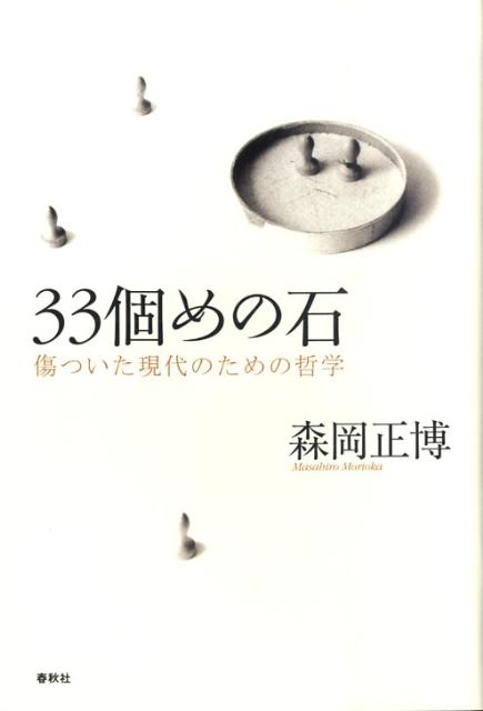 【中古】33個めの石 傷ついた現代のための哲学 /春秋社（千代田区）/森岡正博（単行本）
