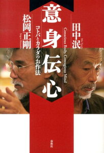 【中古】意身伝心 コトバとカラダのお作法 /春秋社(千代田区)/田中泯(単行本)