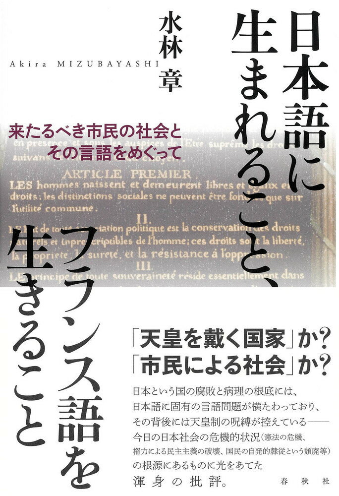 【中古】日本語に生まれること、フランス語を生きること 来たるべき市民の社会とその言語をめぐって/春秋社（千代田区）/水林章（単行本）