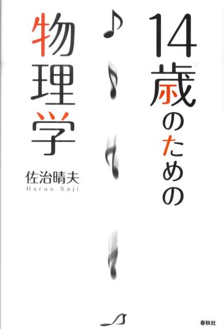 【中古】14歳のための物理学 /春秋社（千代田区）/佐治晴夫（単行本）