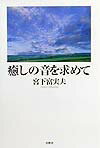 【中古】癒しの音を求めて /春秋社（千代田区）/宮下富実夫（単行本）