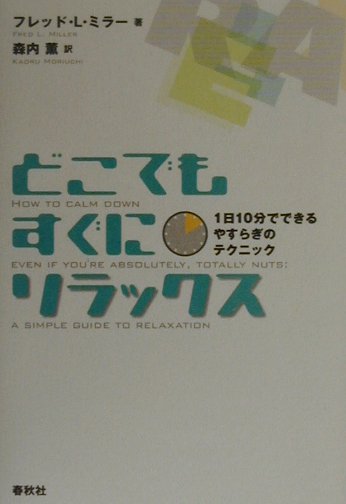 【中古】どこでもすぐにリラックス 1日10分でできるやすらぎのテクニック /春秋社（千代田区）/フレッ..