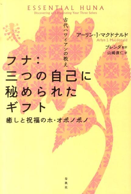 【中古】フナ：三つの自己に秘められたギフト 古代ハワイアンの教え /春秋社（千代田区）/ア-リン・J．マクドナルド（単行本）