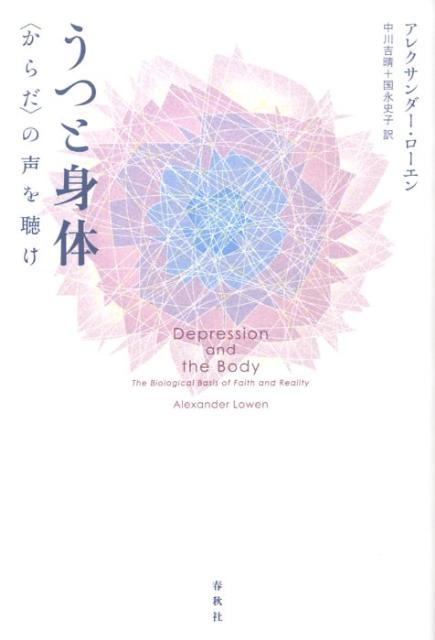 【中古】うつと身体 〈からだ〉の声を聴け /春秋社（千代田区）/アレクサンダ-・ロ...