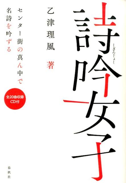 【中古】詩吟女子 センタ-街の真ん中で名詩を吟ずる /春秋社（千代田区）/乙津理風（単行本）