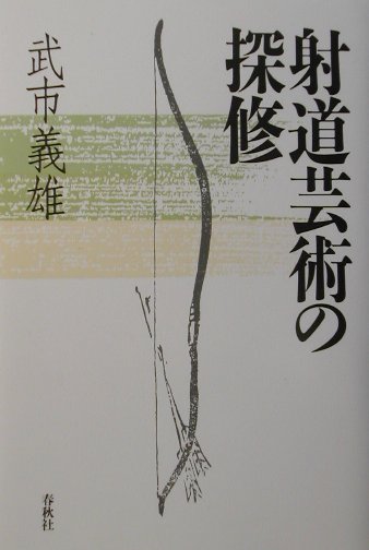 【中古】射道芸術の探修 新装版/春秋社（千代田区）/武市義雄（単行本）