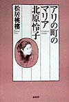 【中古】アリの町のマリア北原怜子 新版/春秋社（千代田区）/松居桃楼（単行本）