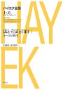 【中古】ハイエク全集 第8巻 新版/春秋社(千代田区)/フリ-ドリヒ・アウグスト・フォン・ハイエ(単行本)