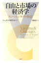 【中古】自由と市場の経済学 ウィ-ンとシカゴの物語 /春秋社(千代田区)/マ-ク・スコ-セン(単行本)
